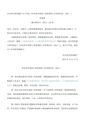 河北省自然资源厅关于印发《河北省年度国土变更调查工作管理办法(试行)》的通知.docx