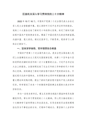 区直机关深入学习贯彻党的二十大精神心得体会感悟范文3篇.docx