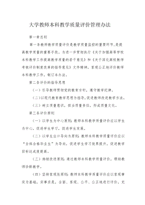 大学教师本科教学质量评价管理办法.docx