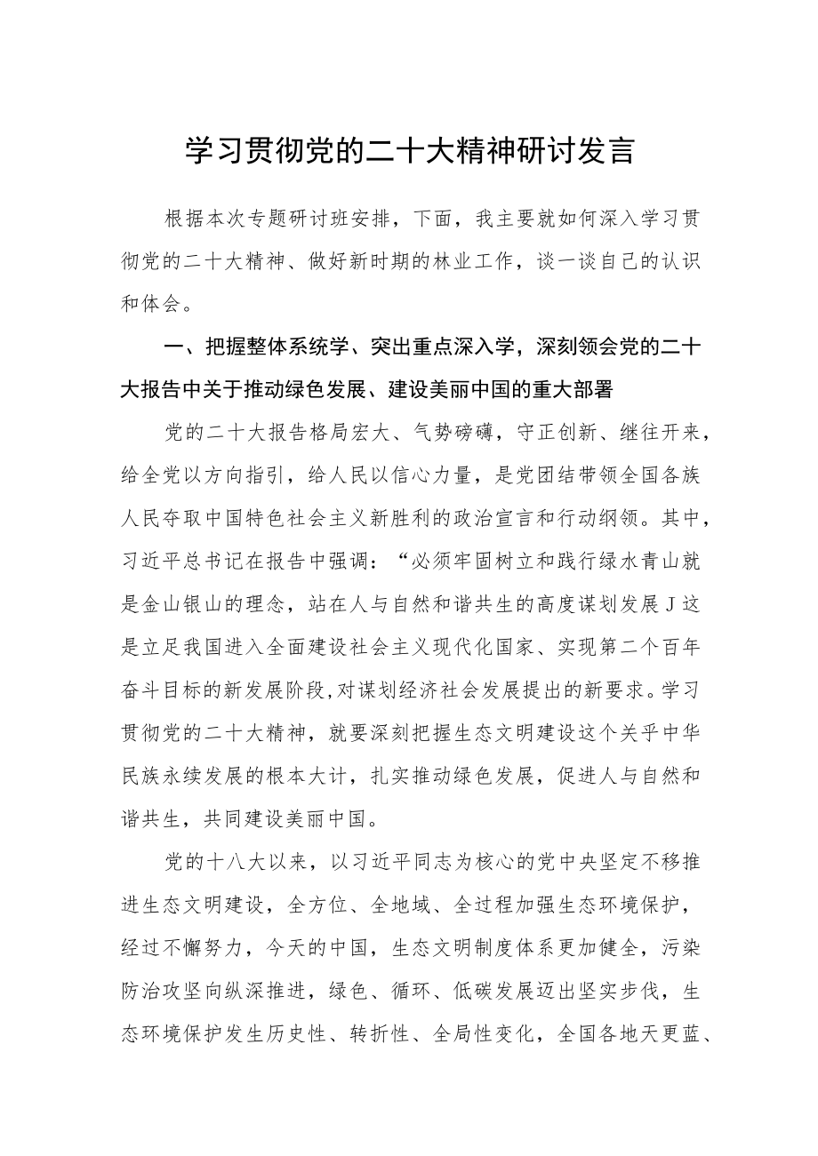 学习贯彻党的二十大精神研讨发言【三篇】精选.docx_第1页