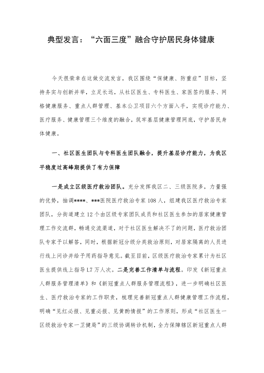 典型发言：“六面三度”融合守护居民身体健康.docx_第1页