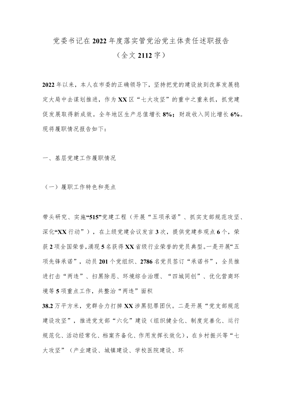 党委书记在2022年度落实管党治党主体责任述职报告（全文2112字）.docx_第1页