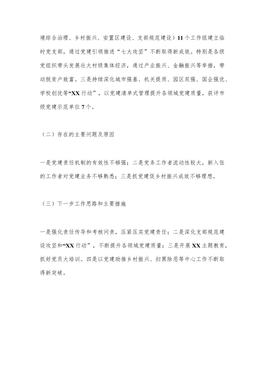 党委书记在2022年度落实管党治党主体责任述职报告（全文2112字）.docx_第2页