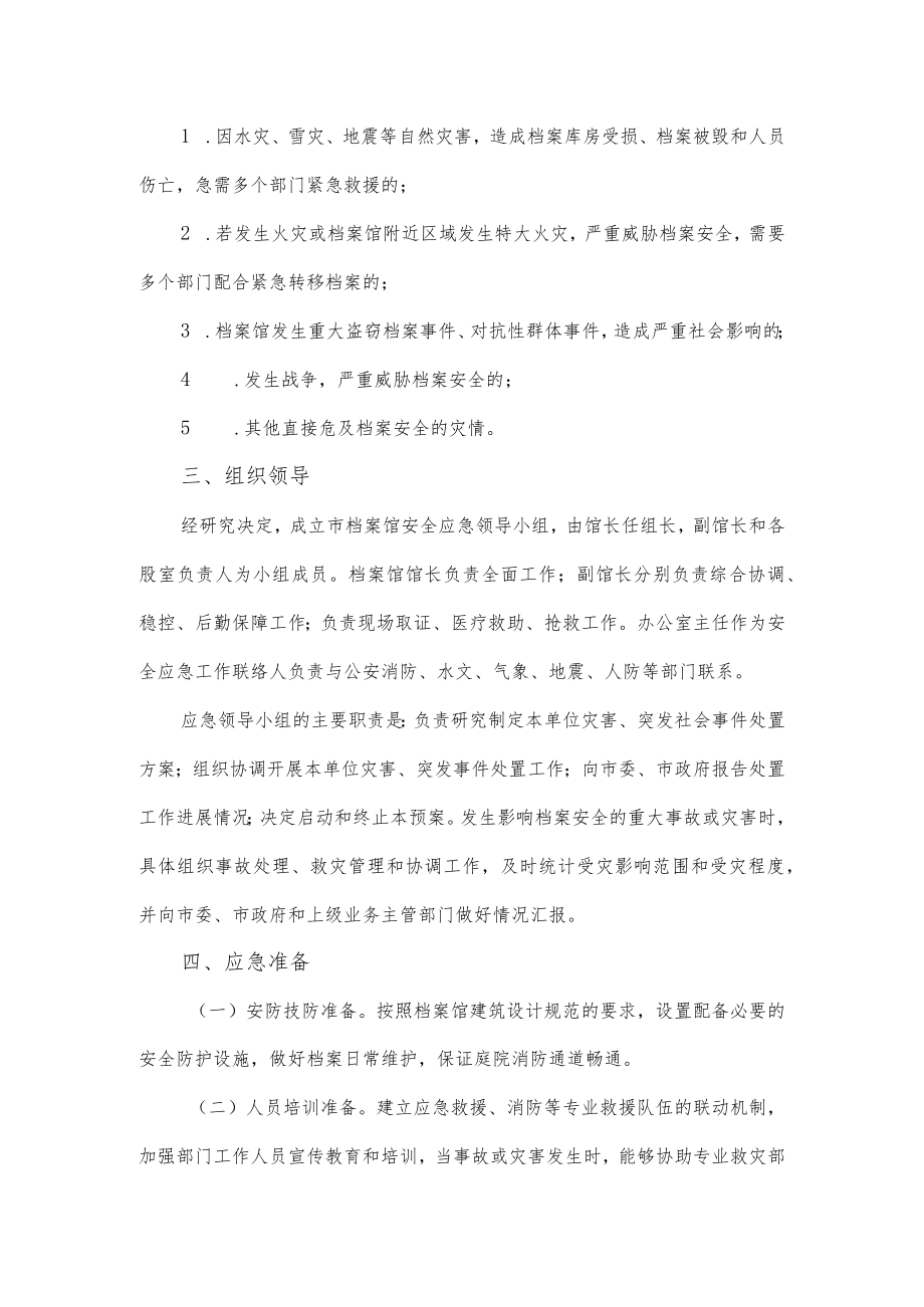 2023年市档案馆安全应急预案集萃.docx_第2页