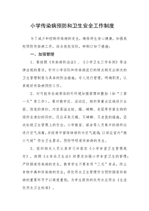 小学传染病预防和卫生安全工作制度.docx