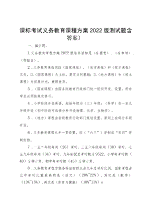 课标考试义务教育课程方案2022版测试题（含答案）.docx