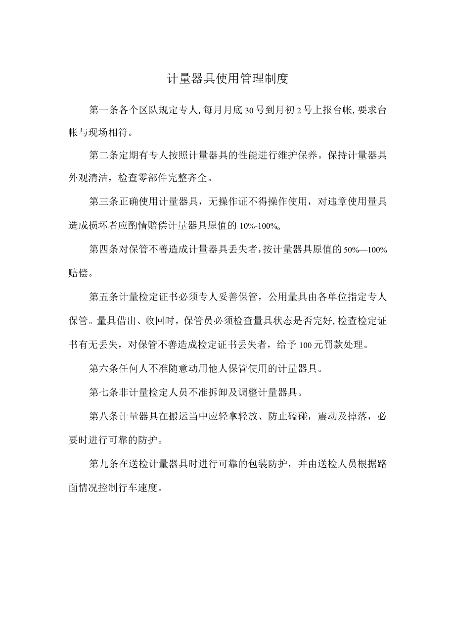 计量器具使用管理制度.docx_第1页