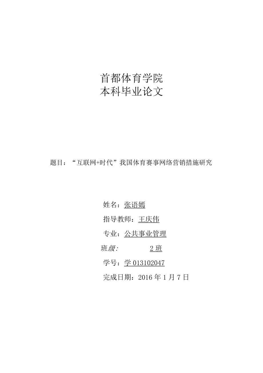 互联网 时代我国体育赛事网络营销措施研究.docx_第1页