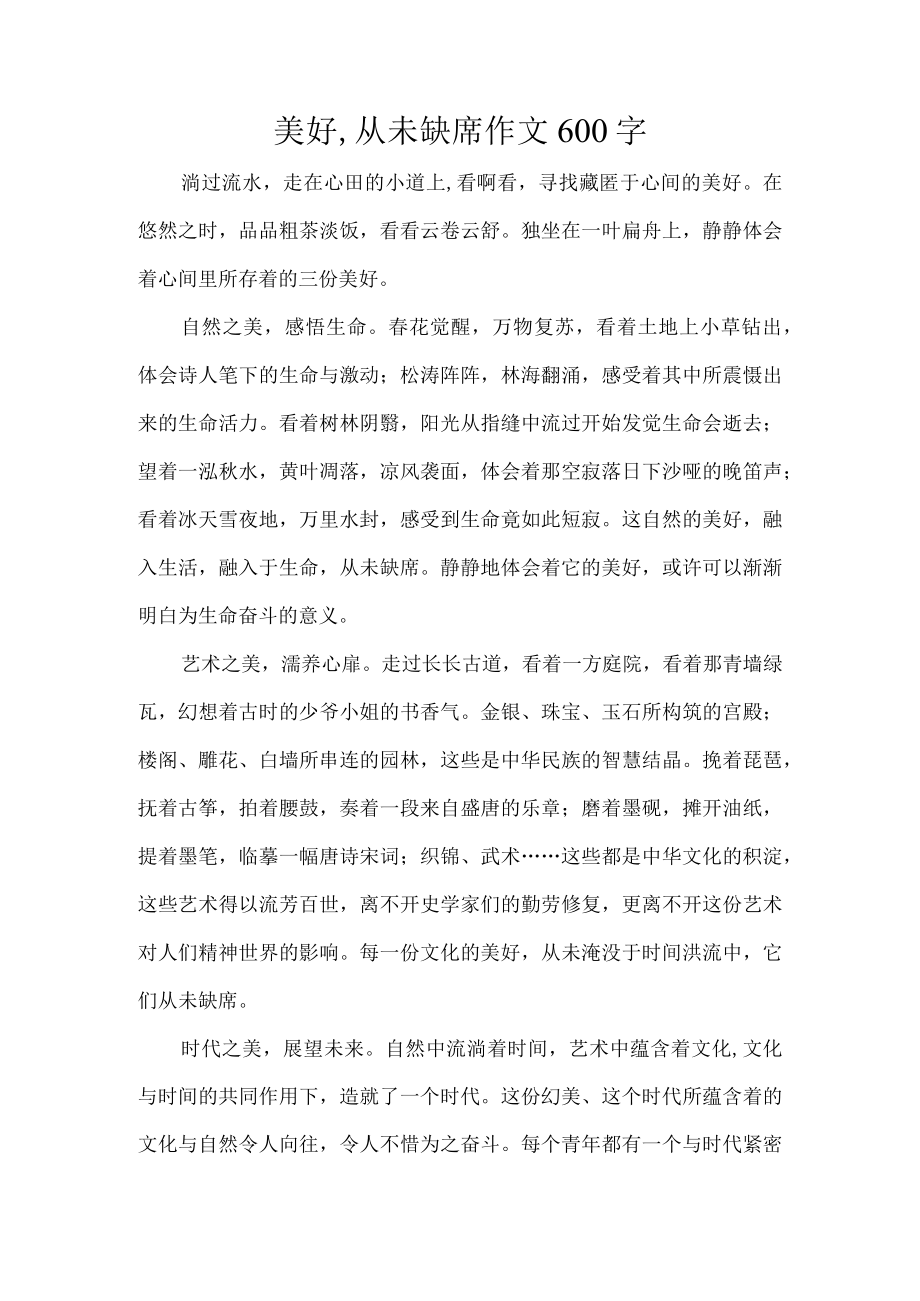 美好,从未缺席作文600字.docx_第1页