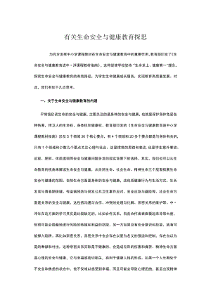 有关生命安全与健康教育探思.docx