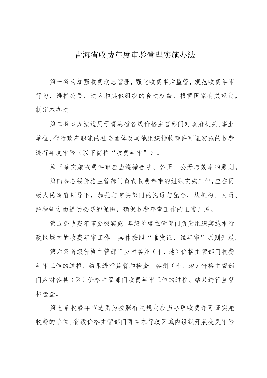 青海省收费年度审验管理实施办法.docx_第1页