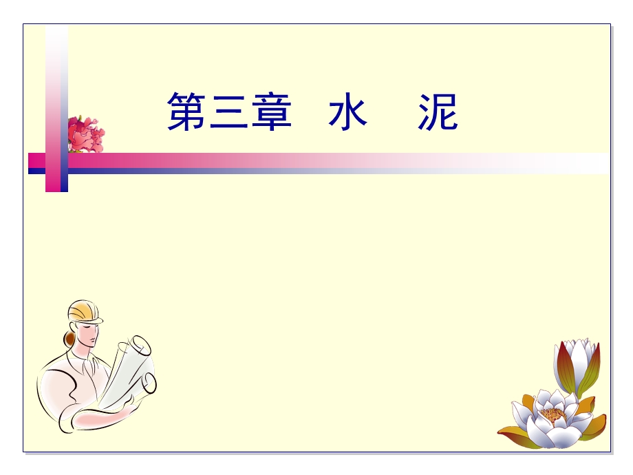 建筑装饰材料水泥.ppt_第1页