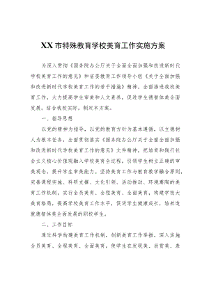 XX市特殊教育学校美育工作实施方案.docx