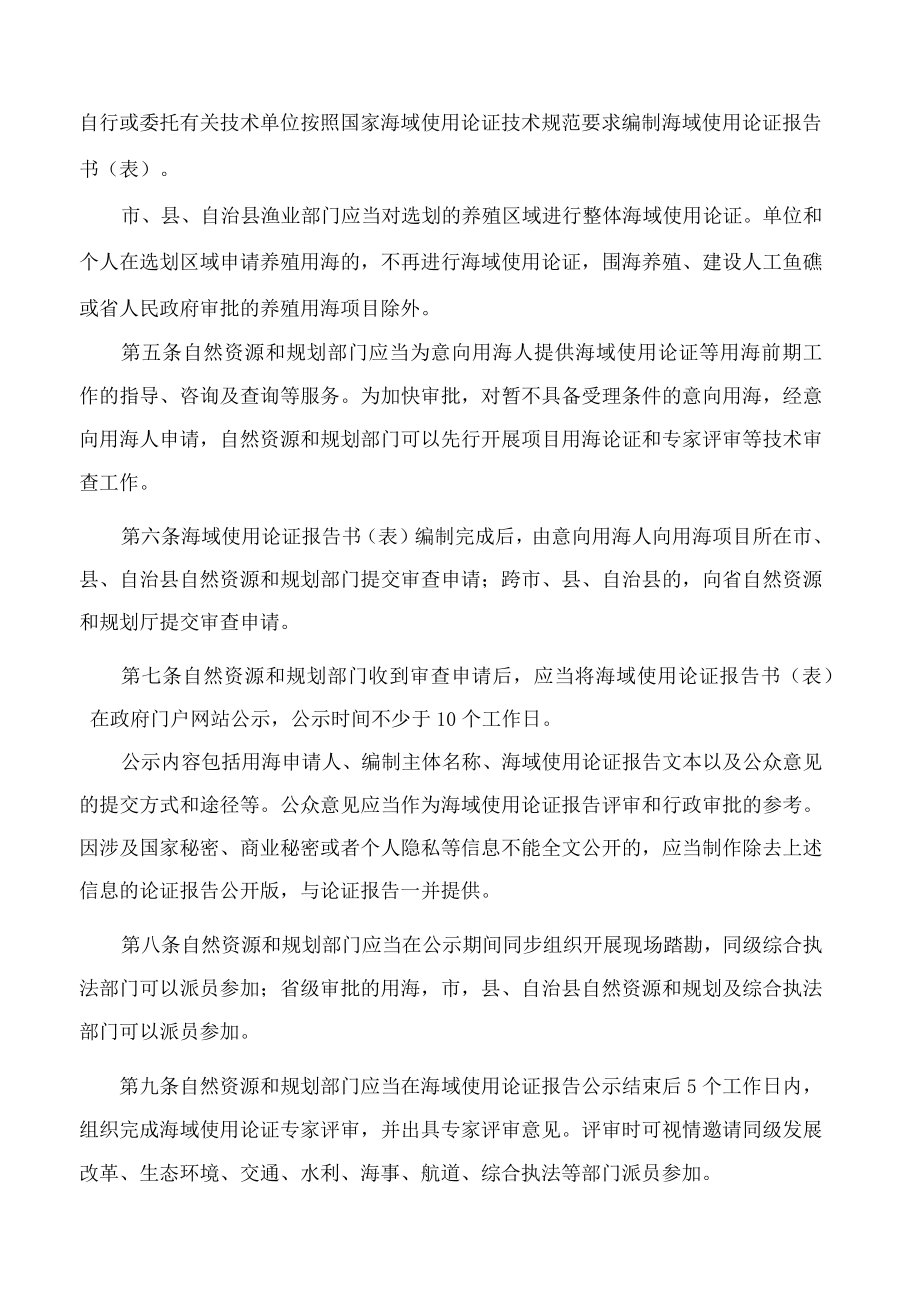 海南省人民政府关于印发海南省海域使用权审批出让管理办法的通知(2022).docx_第2页