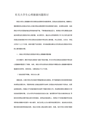 有关大学生心理健康问题探讨.docx