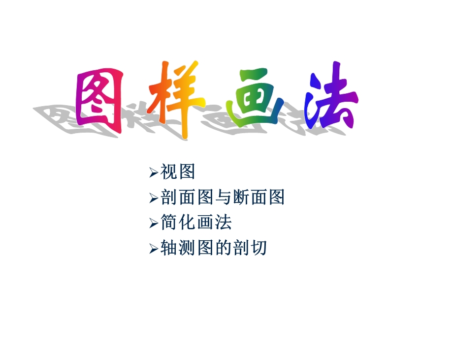 平面图与断面图.ppt_第1页