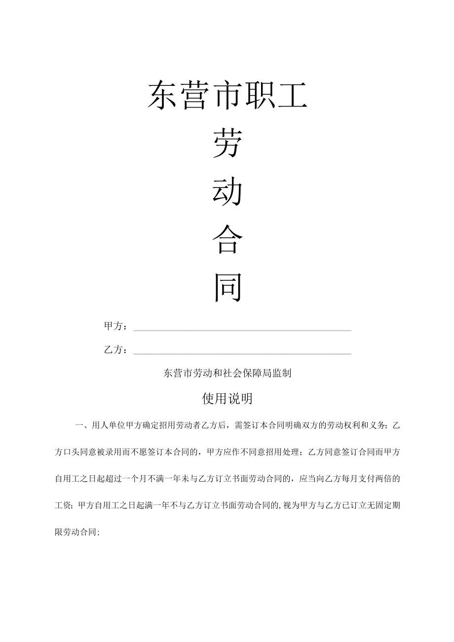 东营职工劳动合同.docx_第1页