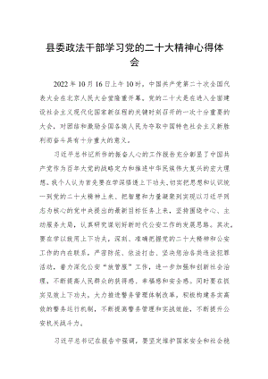 县委政法干部学习党的二十大精神心得体会(精选三篇).docx