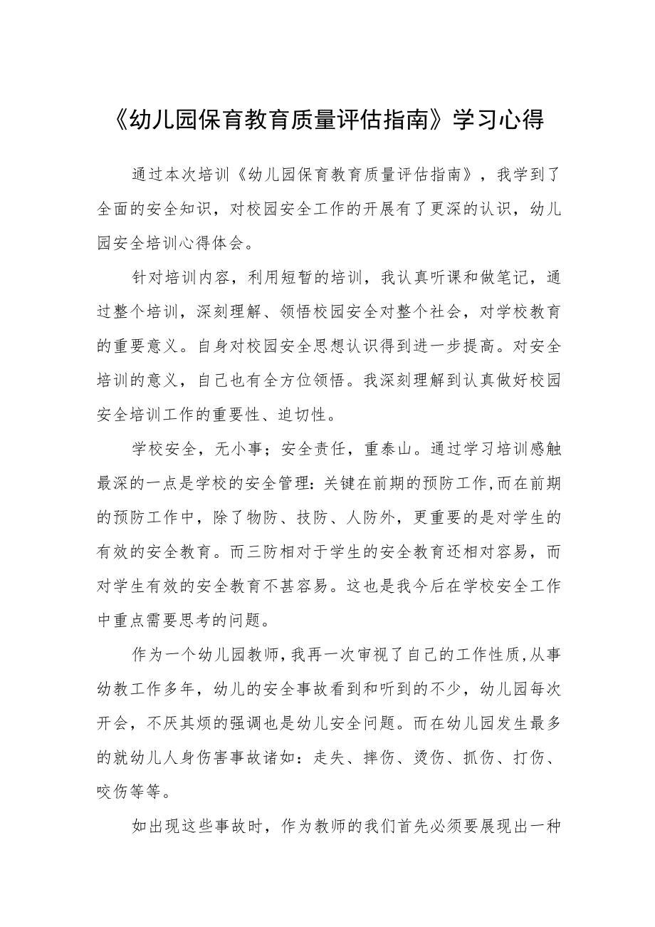 2023《幼儿园保育教育质量评估指南》学习心得3篇.docx_第1页