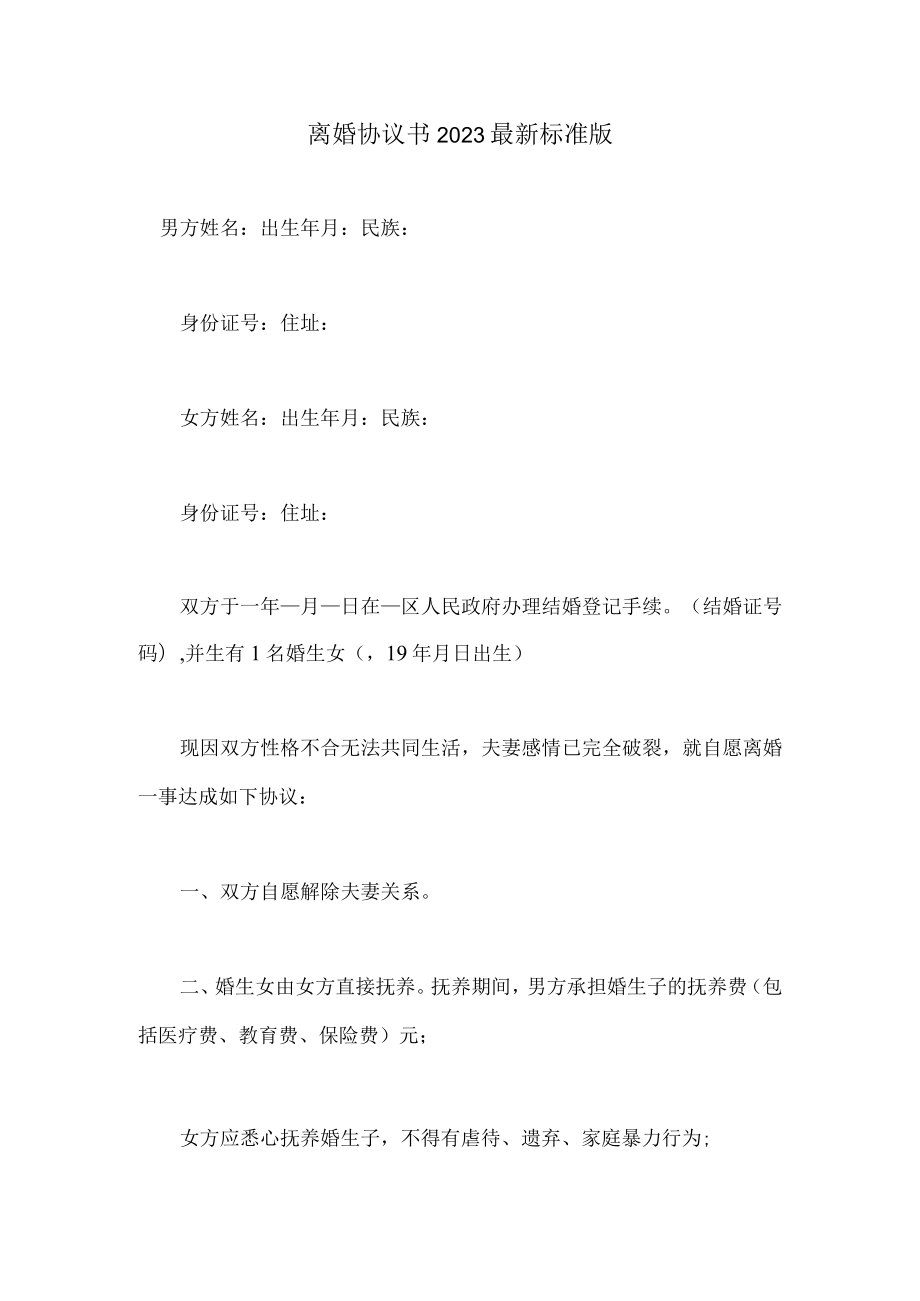 离婚协议书（避免踩坑完整详细版2023版本）.docx_第1页