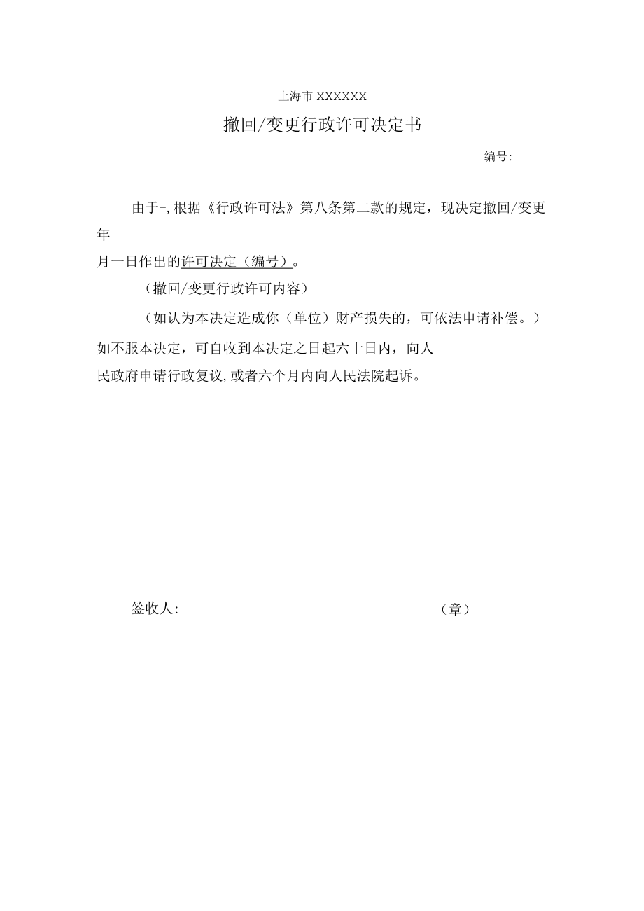 撤回变更行政许可决定书.docx_第2页