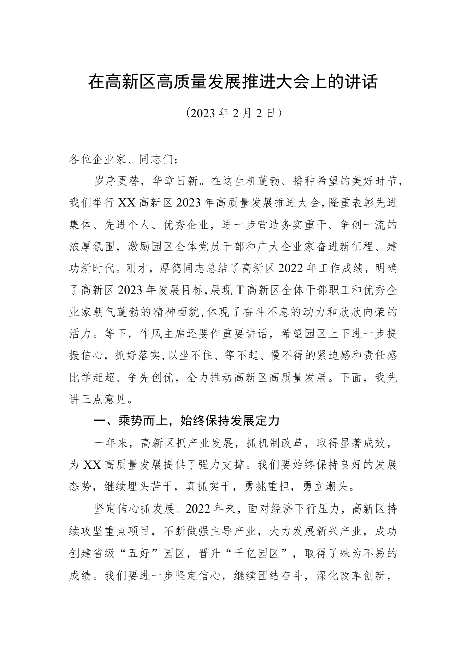 在高新区高质量发展推进大会上的讲话.docx_第1页