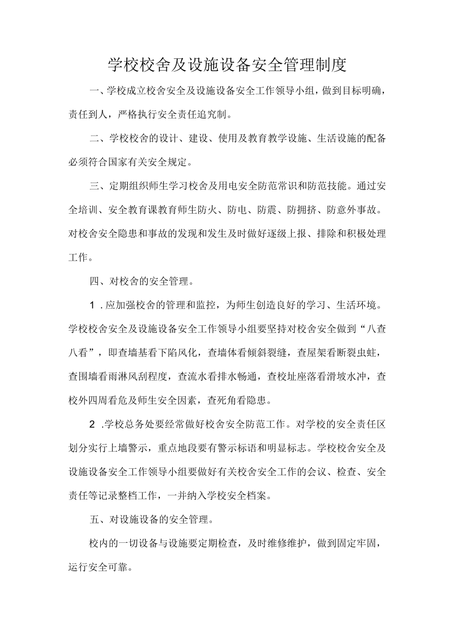 学校校舍及设施设备安全管理制度.docx_第1页