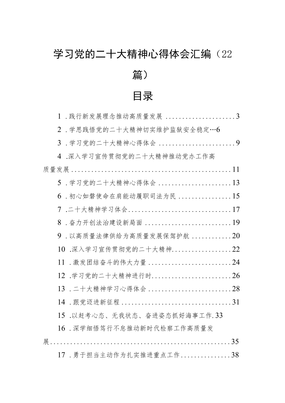 学习党的二十大精神心得体会汇编（22篇）.docx_第1页