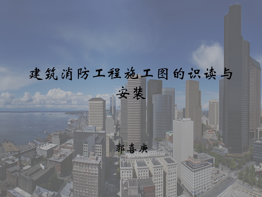 建筑消防工程施工.ppt_第1页