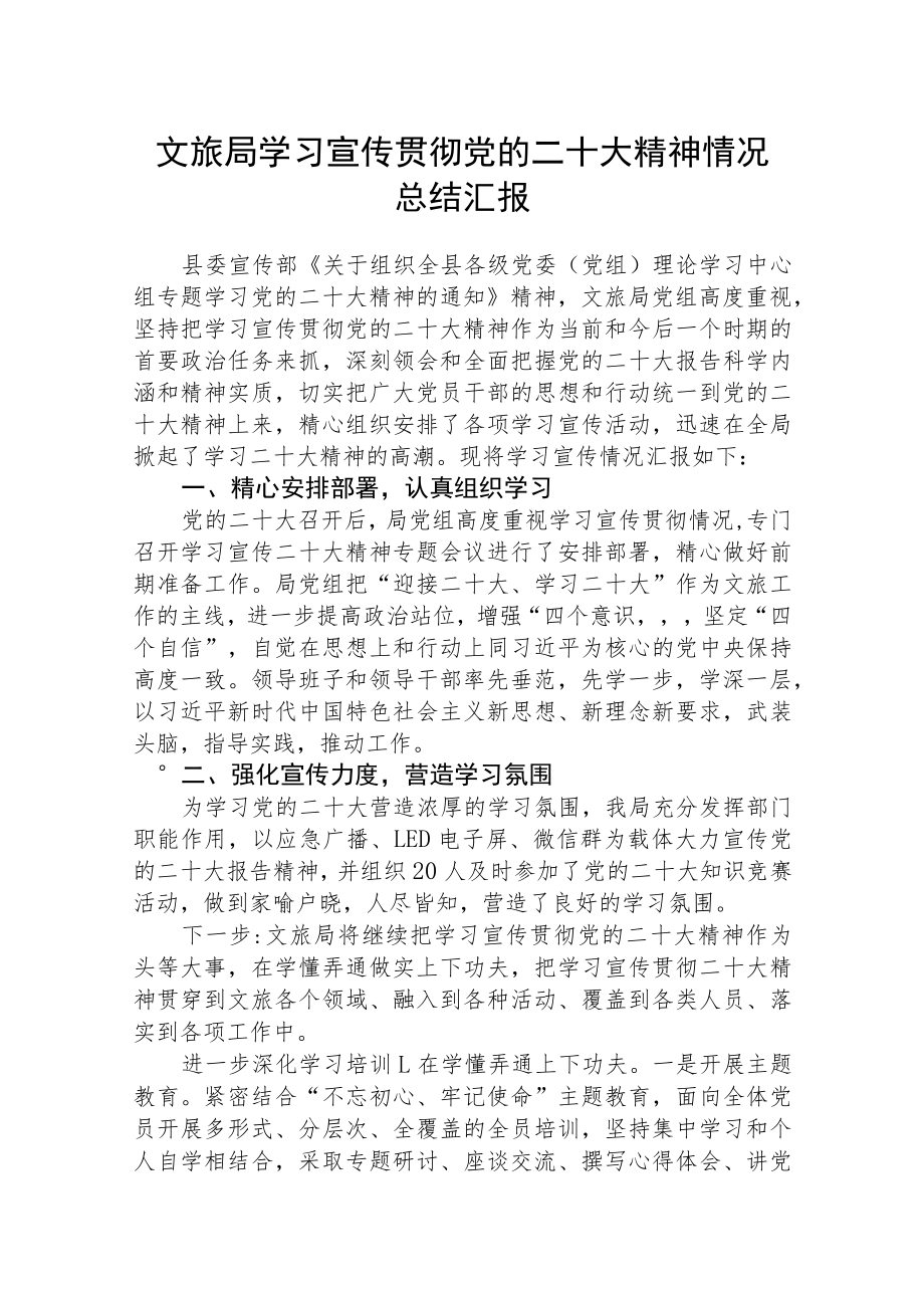 文旅局学习宣传贯彻党的二十大精神情况总结汇报【三篇】精选.docx_第1页