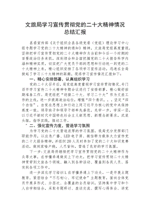 文旅局学习宣传贯彻党的二十大精神情况总结汇报【三篇】精选.docx