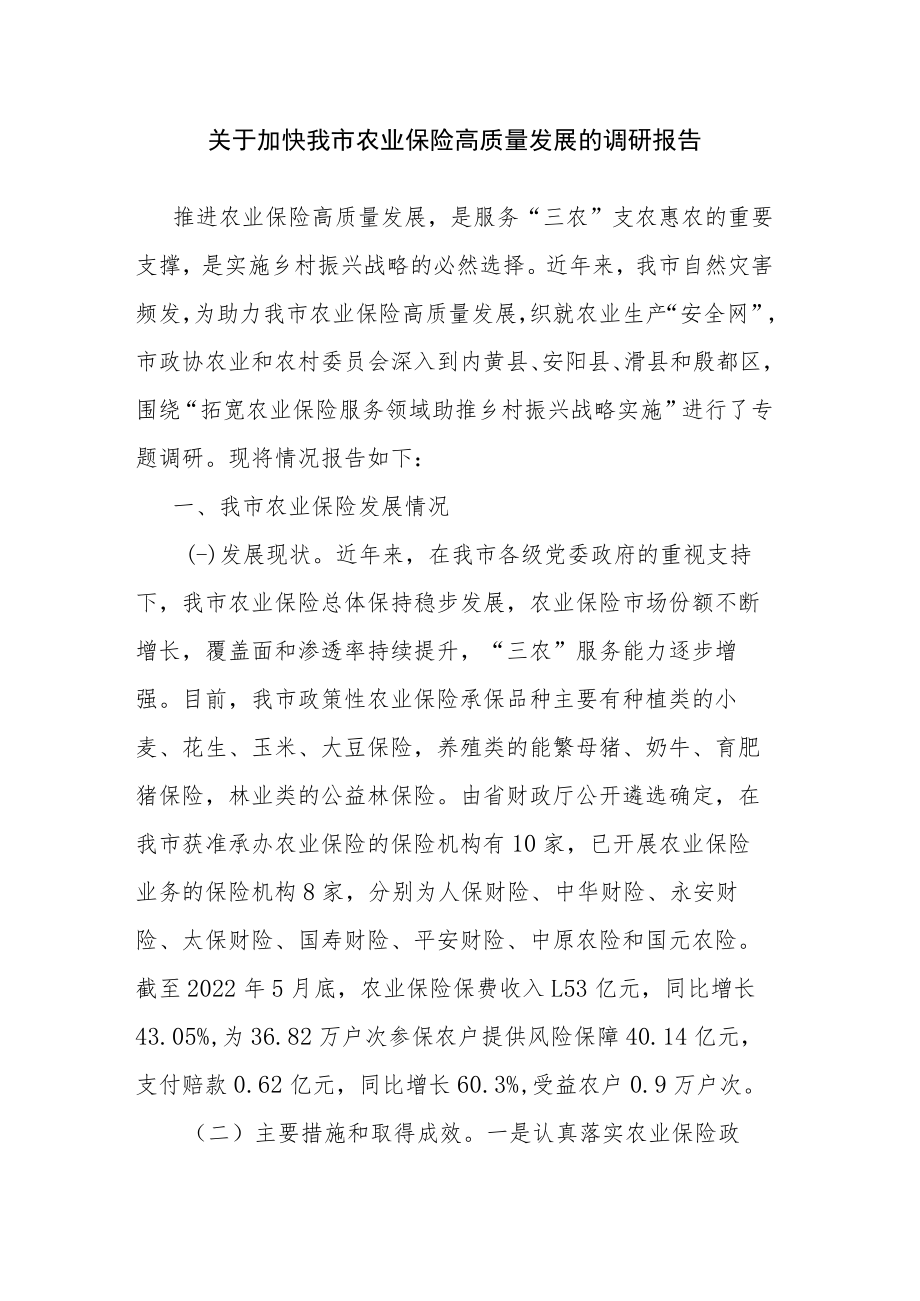 关于加快我市农业保险高质量发展的调研报告.docx_第1页