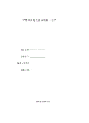 智慧徐州建设重点项目计划书.docx