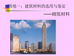 建筑材料——砌筑材料.ppt