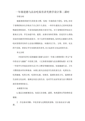 一年级道德与法治吃饭有讲究教学设计第二课时.docx