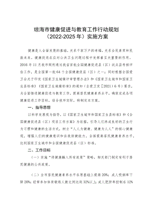 琼海市健康促进与教育工作行动规划（2022-2025年）实施方案.docx