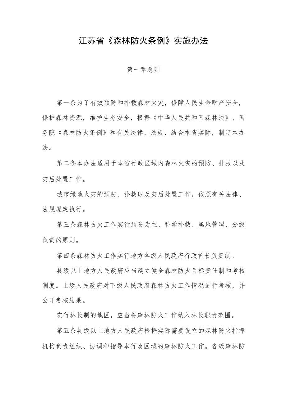 江苏省《森林防火条例》实施办法（2023年4月1日起施行）.docx_第1页