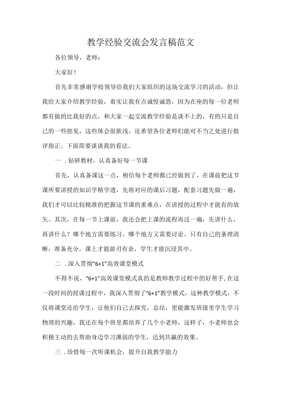 教学经验交流会发言稿范文.docx_第1页