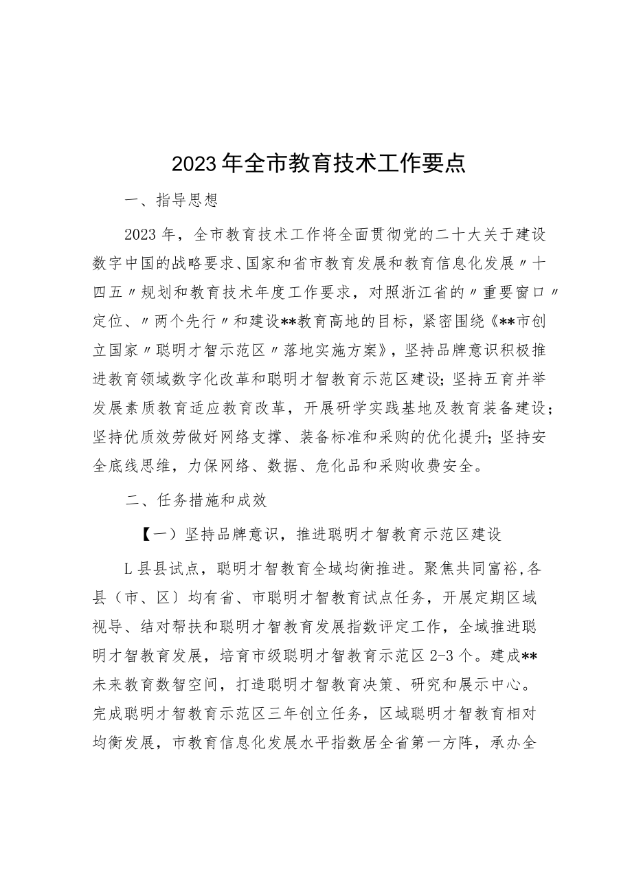 2023年全市教育技术工作要点.docx_第1页