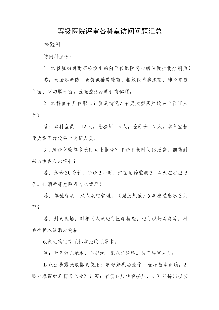 等级医院评审各科室访问问题汇总.docx_第1页