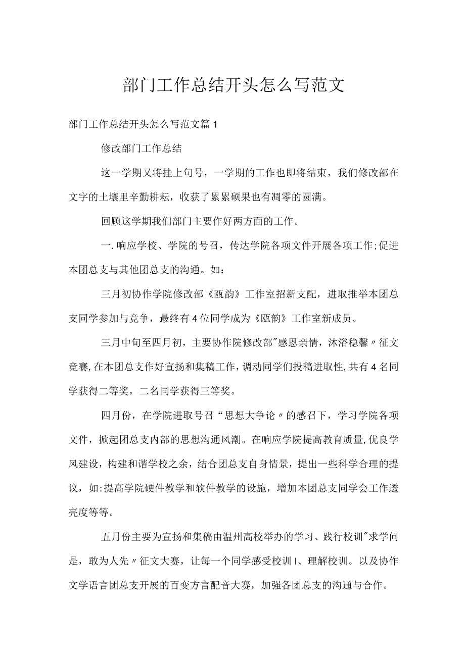 部门工作总结开头怎么写范文.docx_第1页