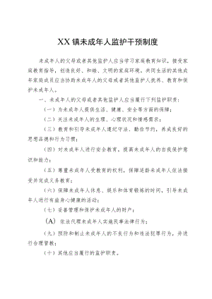 XX镇未成年人监护干预制度.docx