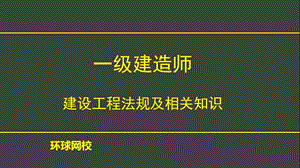 建造师建设工程施工许可制度.ppt