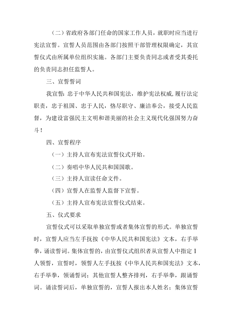 安徽省人民政府及其各部门任命的国家工作人员宪法宣誓实施办法（修订版）.docx_第2页