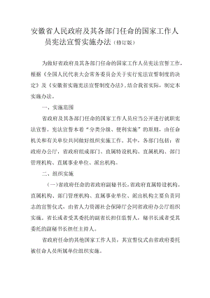 安徽省人民政府及其各部门任命的国家工作人员宪法宣誓实施办法（修订版）.docx