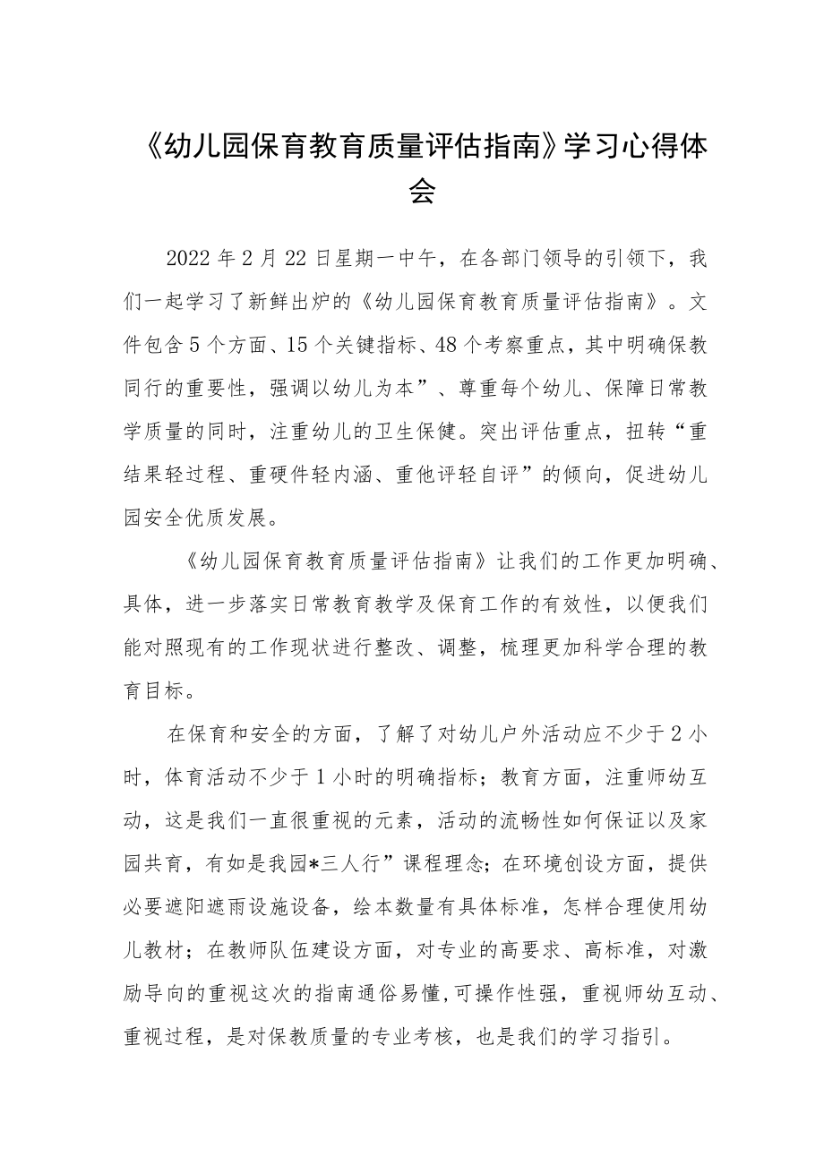 《幼儿园保育教育质量评估指南》心得体会3篇.docx_第1页