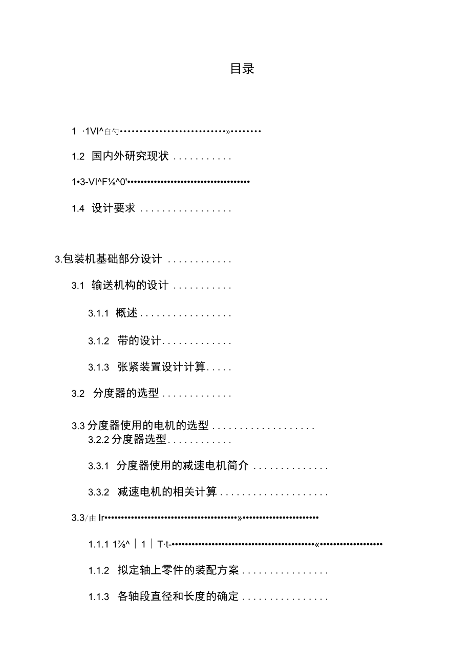 包装机毕业设计.docx_第3页