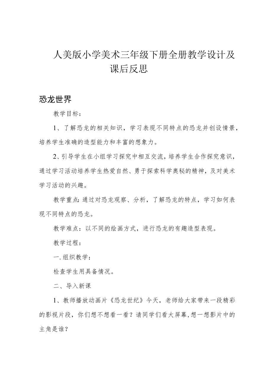 人美版小学美术三年级下册全册教学设计及课后反思.docx_第1页