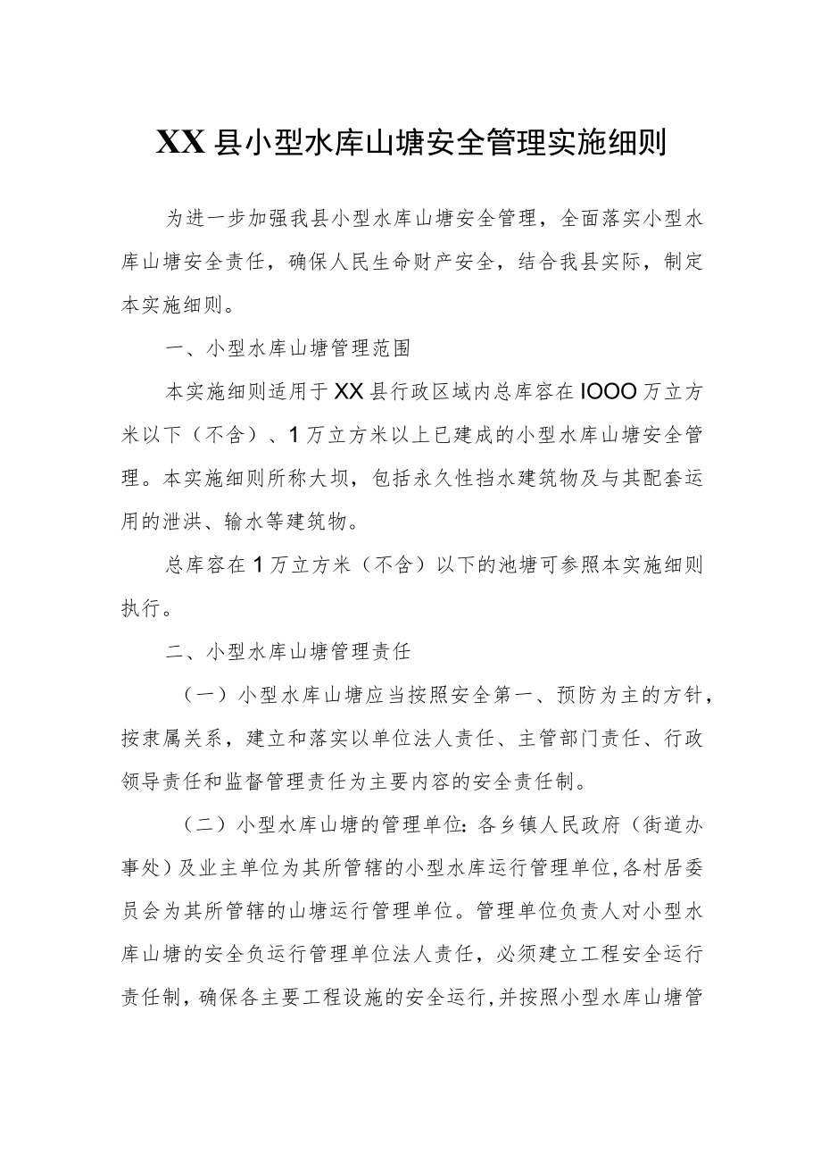 XX县小型水库山塘安全管理实施细则.docx_第1页