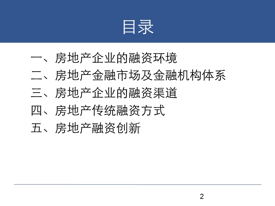 房地产企业融资课件.ppt_第2页